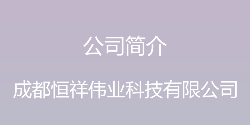 公司简介 - 成都恒祥伟业科技有限公司