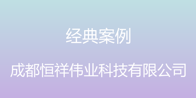 经典案例 - 成都恒祥伟业科技有限公司