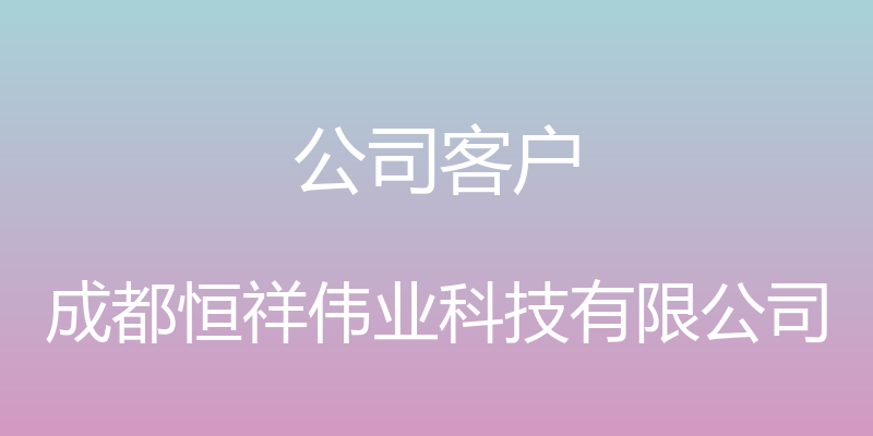 公司客户 - 成都恒祥伟业科技有限公司