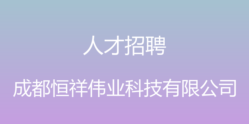 人才招聘 - 成都恒祥伟业科技有限公司