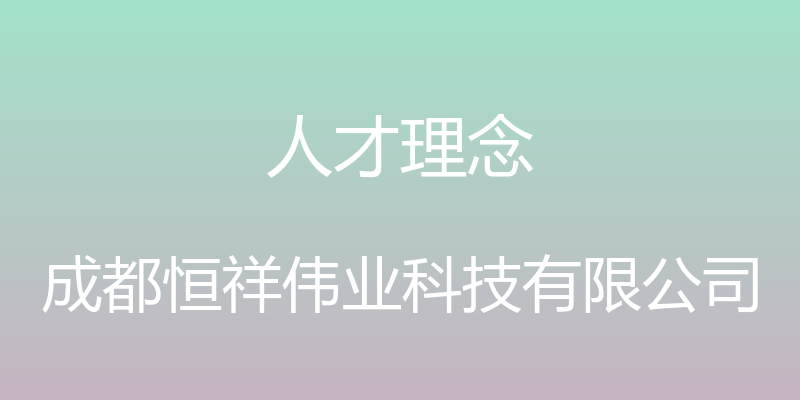 人才理念 - 成都恒祥伟业科技有限公司