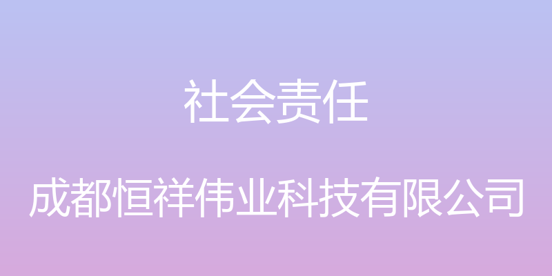 社会责任 - 成都恒祥伟业科技有限公司