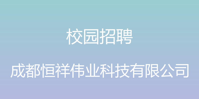 校园招聘 - 成都恒祥伟业科技有限公司