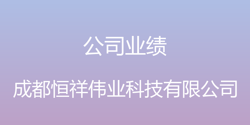 公司业绩 - 成都恒祥伟业科技有限公司