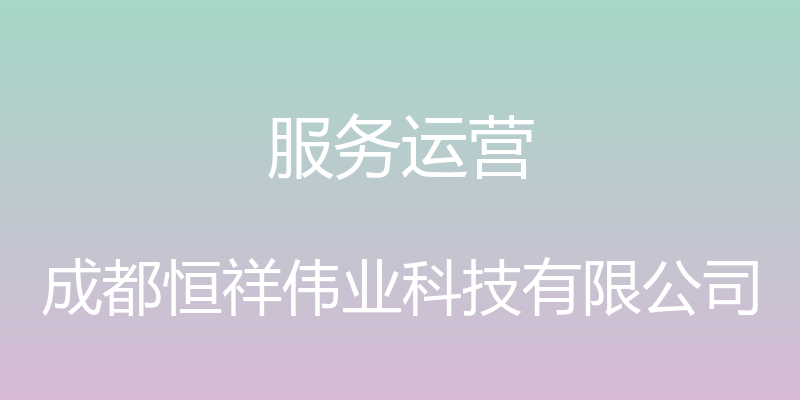 服务运营 - 成都恒祥伟业科技有限公司