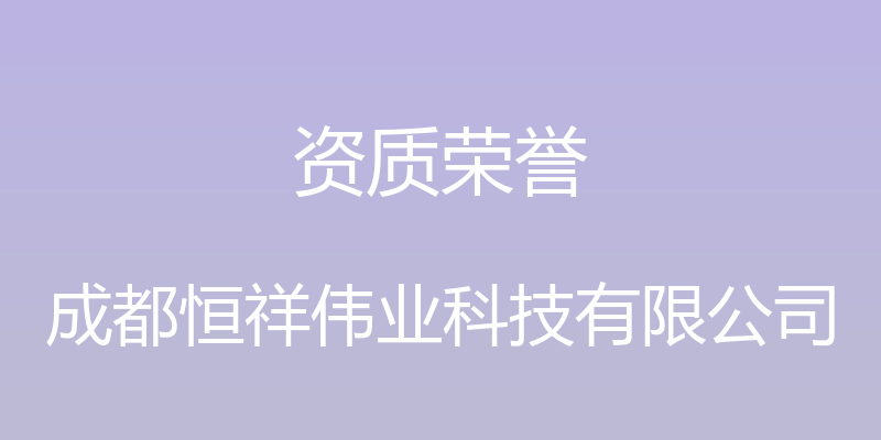 资质荣誉 - 成都恒祥伟业科技有限公司