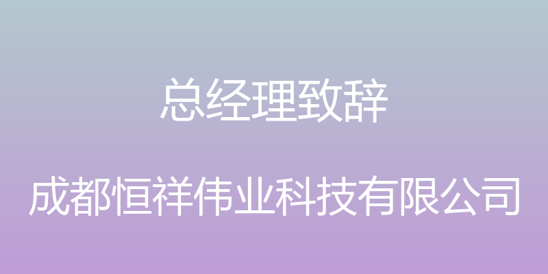 总经理致辞 - 成都恒祥伟业科技有限公司