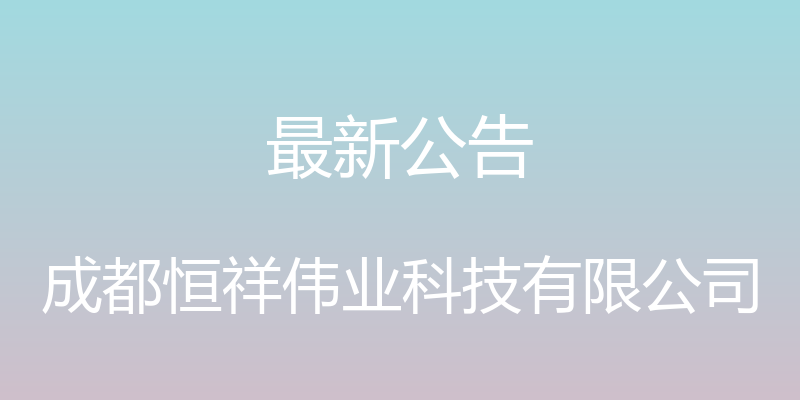 最新公告 - 成都恒祥伟业科技有限公司